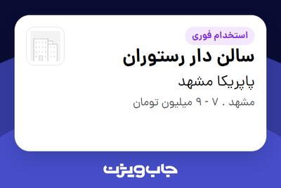 استخدام سالن دار رستوران در پاپریکا مشهد
