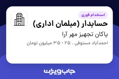 استخدام حسابدار (مبلمان اداری) در پاکان تجهیز مهر آرا