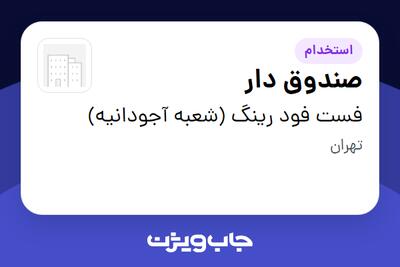 استخدام صندوق دار در فست فود رینگ (شعبه آجودانیه)