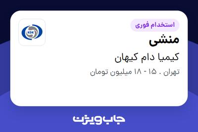 استخدام منشی - خانم در کیمیا دام کیهان