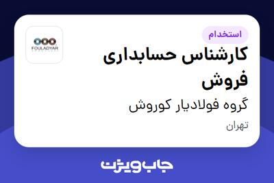 استخدام کارشناس حسابداری فروش - خانم در گروه فولادیار کوروش