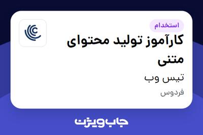 استخدام کارآموز تولید محتوای متنی در تیس وب