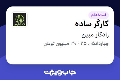 استخدام کارگر ساده - آقا در رادکار مبین