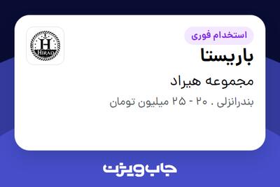 استخدام باریستا - آقا در مجموعه هیراد