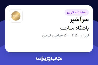 استخدام سرآشپز - آقا در باشگاه متاجیم