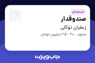 استخدام صندوقدار در زعفران توکلی