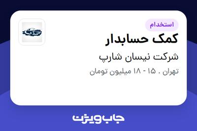 استخدام کمک حسابدار در شرکت نیسان شارپ