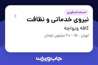 استخدام نیروی خدماتی و نظافت - آقا در کافه ویواچه