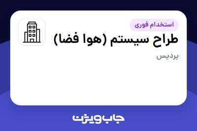 استخدام طراح سیستم (هوا فضا) در سازمانی فعال در حوزه خدمات مهندسی و تخصصی