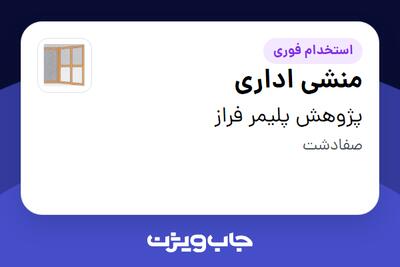 استخدام منشی اداری - خانم در پژوهش پلیمر فراز