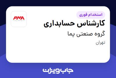 استخدام کارشناس حسابداری در گروه صنعتی پما