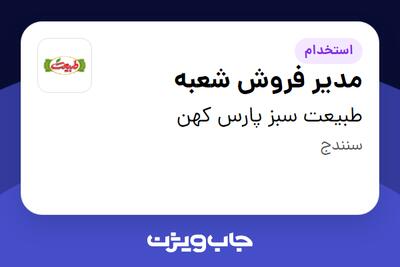 استخدام مدیر فروش شعبه در طبیعت سبز پارس کهن
