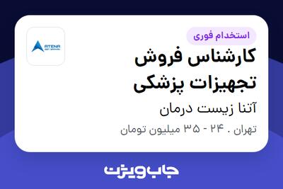 استخدام کارشناس فروش تجهیزات پزشکی در آتنا زیست درمان