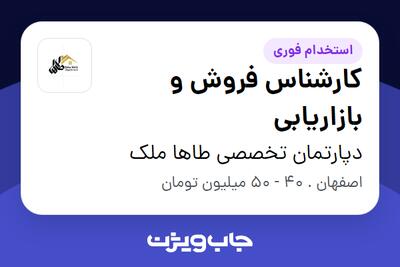 استخدام کارشناس فروش و بازاریابی در دپارتمان تخصصی طاها ملک