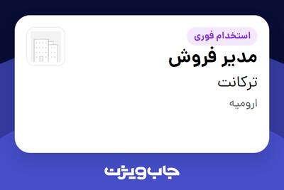 استخدام مدیر فروش - خانم در ترکانت