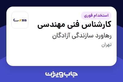 استخدام کارشناس فنی مهندسی در رهاورد سازندگی آزادگان