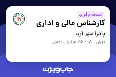 استخدام کارشناس مالی و اداری - خانم در پادرا مهر آریا