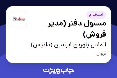 استخدام مسئول دفتر (مدیر فروش) - خانم در الماس بلورین ایرانیان (داتیس)