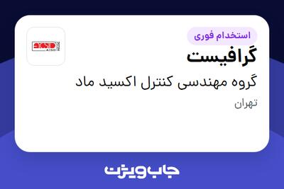 استخدام گرافیست در گروه مهندسی کنترل اکسید ماد