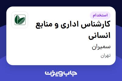 استخدام کارشناس اداری و منابع انسانی - خانم در سمیران
