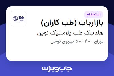 استخدام بازاریاب (طب کاران) در هلدینگ طب پلاستیک نوین