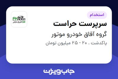 استخدام سرپرست حراست - آقا در گروه آفاق خودرو موتور