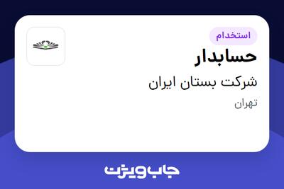 استخدام حسابدار در شرکت بستان ایران