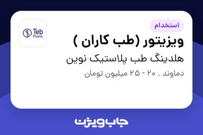 استخدام ویزیتور (طب کاران ) در هلدینگ طب پلاستیک نوین