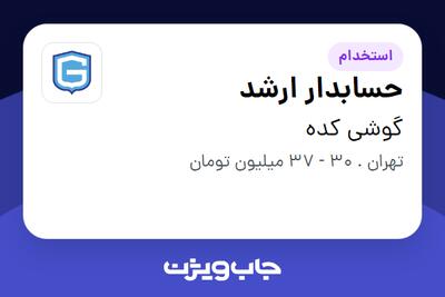 استخدام حسابدار ارشد در گوشی کده