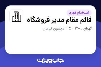 استخدام قائم مقام مدیر فروشگاه - آقا در سازمانی فعال در حوزه خرده فروشی / مرکز خرید / فروشگاه
