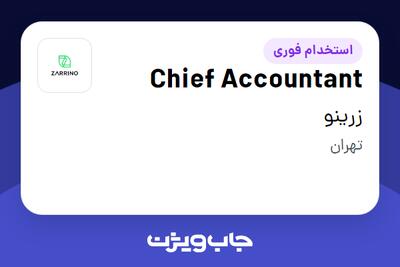 استخدام Chief Accountant در زرینو