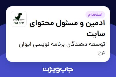 استخدام ادمین و مسئول محتوای سایت - خانم در توسعه دهندگان برنامه نویسی ایوان