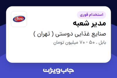 استخدام مدیر شعبه در صنایع غذایی دوستی ( تهران )