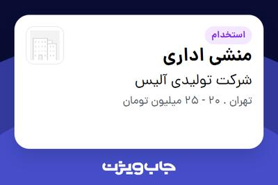 استخدام منشی اداری - خانم در شرکت تولیدی آلیس