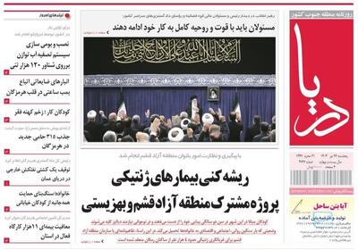صفحه اول روزنامه‌های هرمزگان پنجشنبه ۲۶ تیر