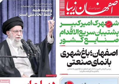 صفحه نخست روزنامه‌های اصفهان پنجشنبه ۲۶ تیرماه