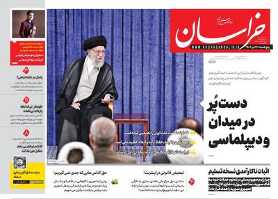 صفحه اول روزنامه های خراسان رضوی پنجشنبه ۲۶ تیر ۱۴۰۴