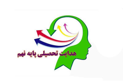 آغاز فرایند هدایت تحصیلی پایه نهم از امروز