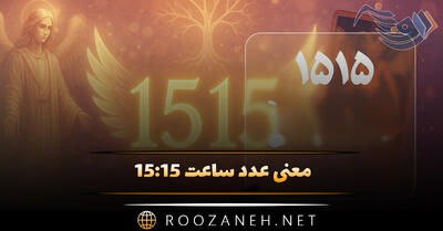 معنی عدد ساعت ۱۵:۱۵ (رازگشایی کد کیهانی، ساعت عشقی و فلسفه شرقی این ساعت)