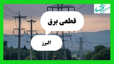 جدول خاموشی برق البرز فردا جمعه ۲۷ تیرماه ۱۴۰۴ + قطعی برق کرج
