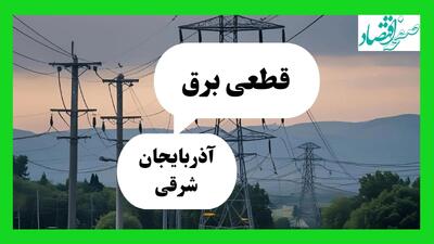 جدول خاموشی برق آذربایجان شرقی فردا جمعه ۲۷ تیرماه ۱۴۰۴ + قطعی برق تبریز