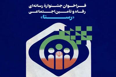 جشنواره رسانه‌ای رفاه و تامین اجتماعی «رستا» برگزار می شود