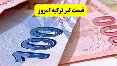 قیمت لیر ترکیه امروز پنجشنبه ۲۶ تیر ۱۴۰۴ | آخرین نرخ بازار + تحلیل