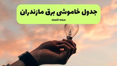 جدول قطعی برق مازندران امروز پنجشنبه ۲۶ تیرماه ۱۴۰۴ + خاموشی برق مازندران