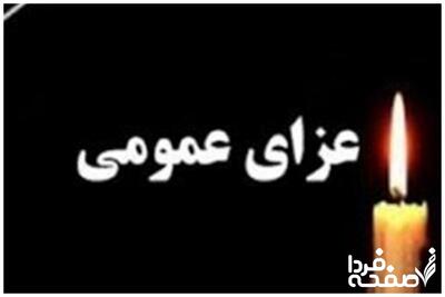 خبر فوری: ۳ روز عزای عمومی در کل کشور اعلام شد