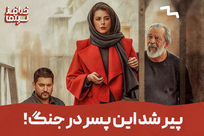 پیر شد این پسر در جنگ! | آیتمی از قسمت پنجم خدافز سینما + ویدیو