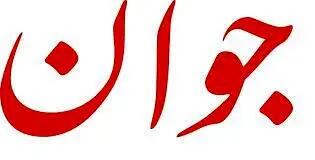 صدای جوان هم از دست صداو سیما در آمد
