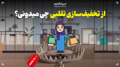 از تخفیف‌سازی تقلبی چیزی میدونی؟