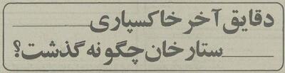 چرا پیکر ستارخان در شهر ری به خاک سپرده شد؟