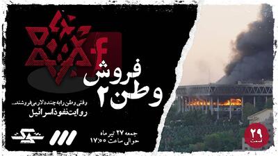 پخش قسمت جدید مستند «شوک» با عنوان «وطن‌فروش ۲»
